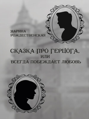 cover image of Сказка про герцога, или Всегда побеждает любовь